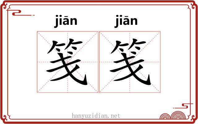 笺笺