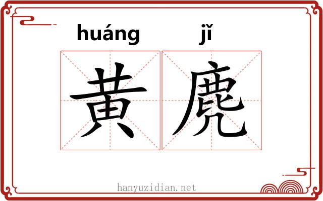 黄麂