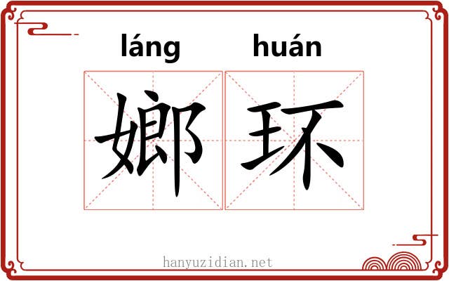 嫏环