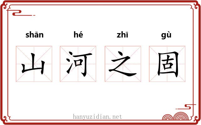山河之固