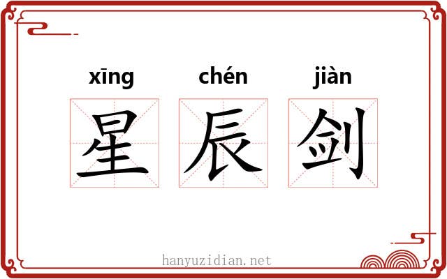 星辰剑 星辰剑