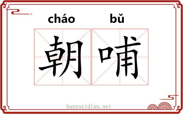 朝哺 朝哺