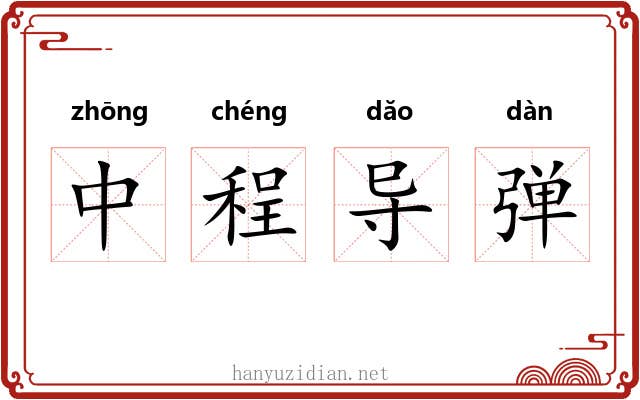 中程导弹 中程导弹