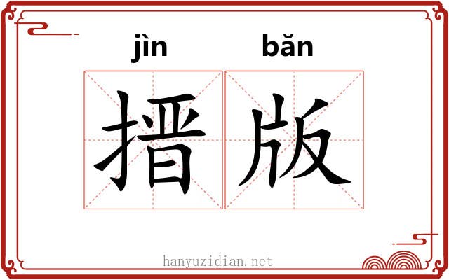 搢版