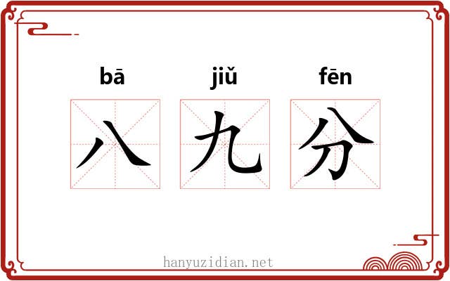 八九分