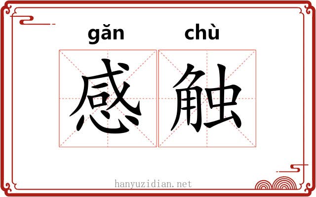 感触