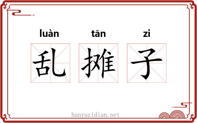 乱摊子 乱摊子
