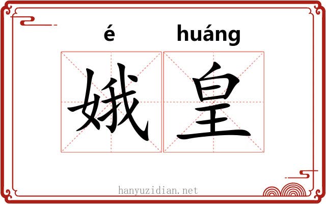 娥皇