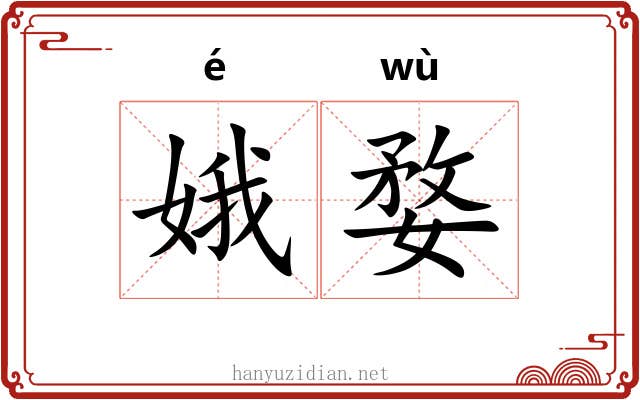 娥婺