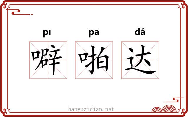 噼啪达 噼啪达