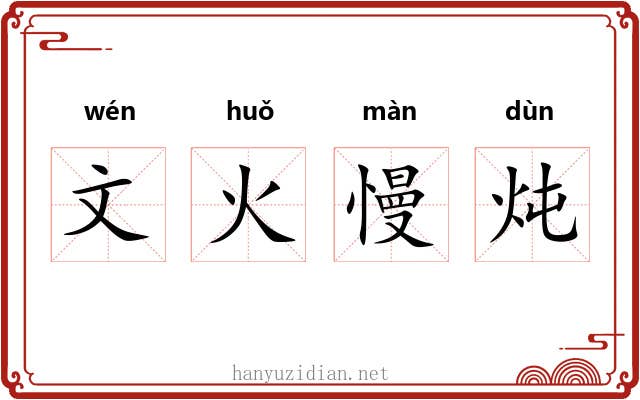 文火慢炖