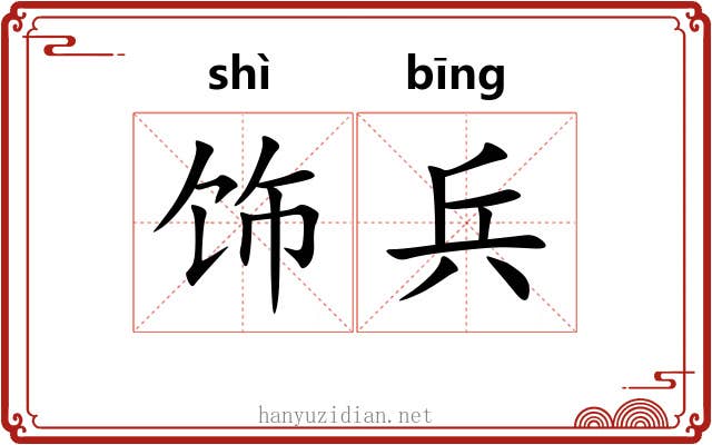 饰兵