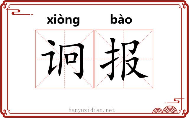 诇报