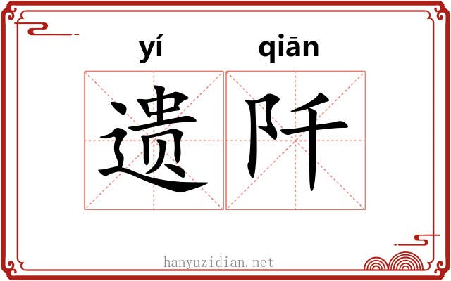 遗阡