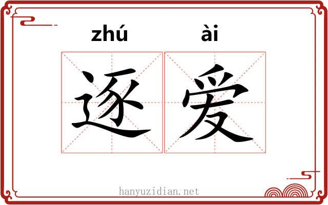 逐爱