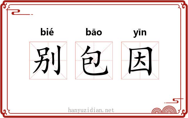 别包因