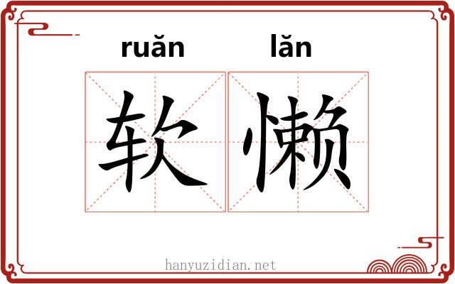 软懒
