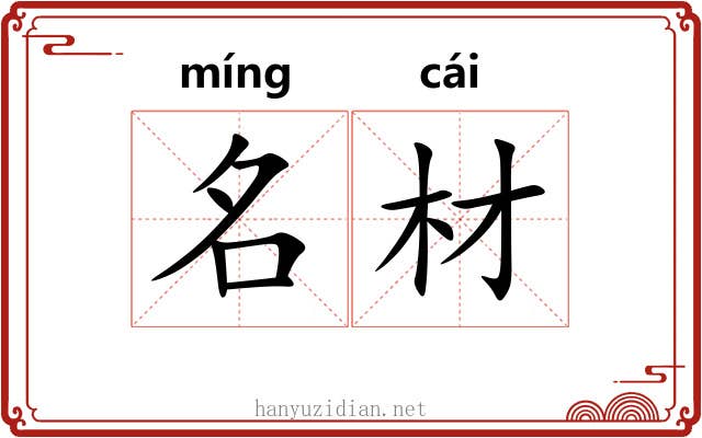 名材 名材
