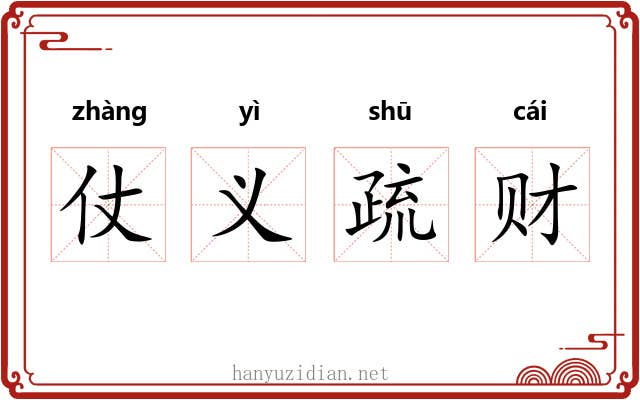 仗义疏财 仗义疏财