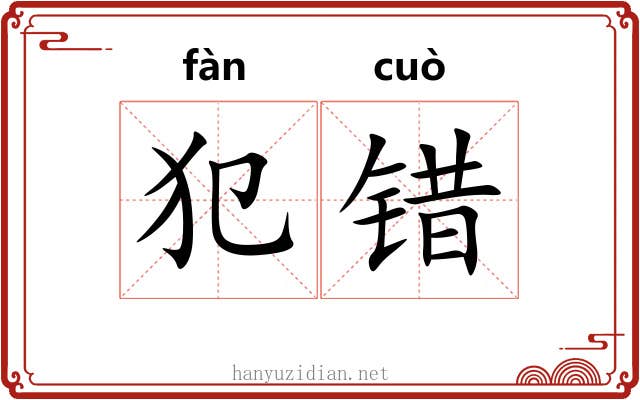 犯错