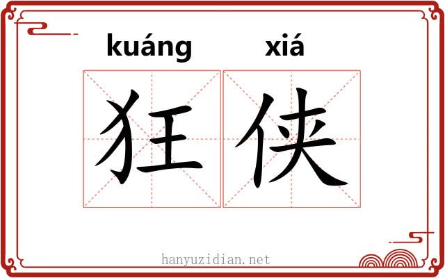 狂侠