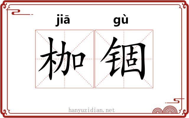 枷锢
