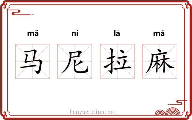 马尼拉麻 马尼拉麻
