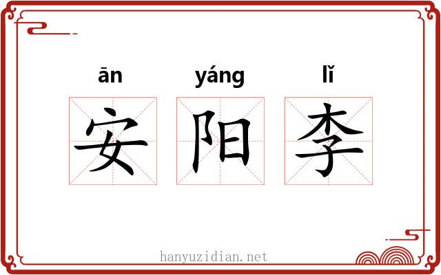 安阳李