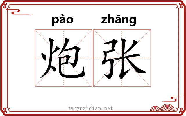 炮张