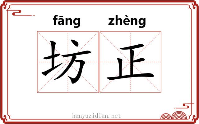 坊正 坊正