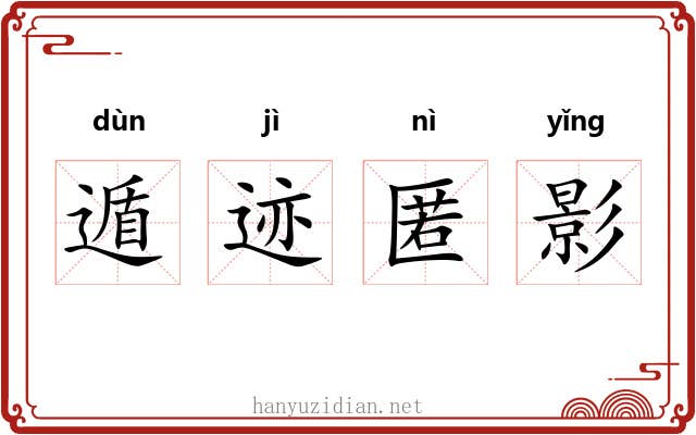 遁迹匿影