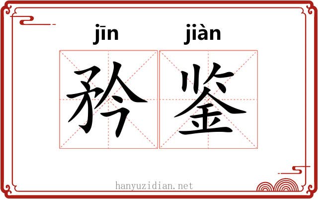 矜鉴