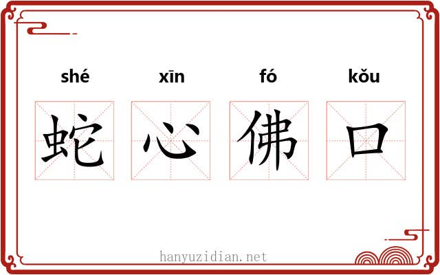 蛇心佛口 蛇心佛口