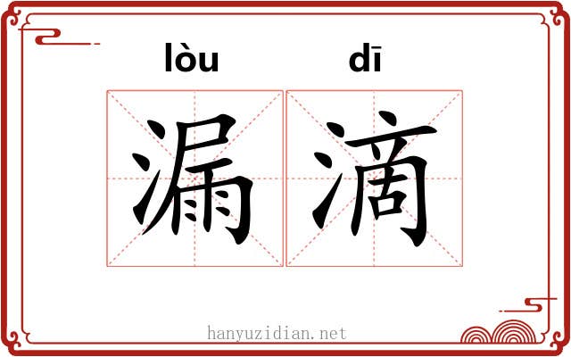 漏滴 漏滴