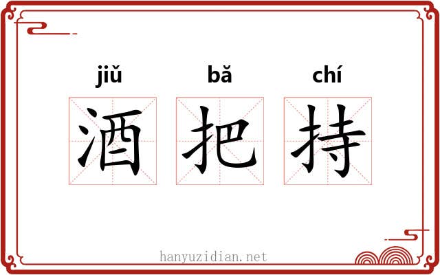 酒把持 酒把持