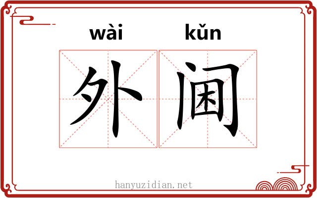 外阃 外阃