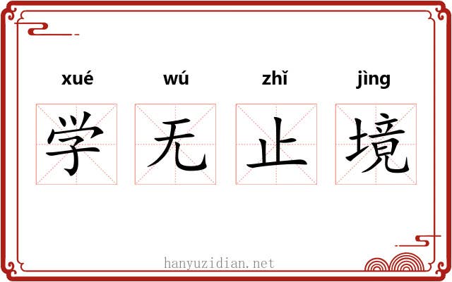 学无止境 学无止境