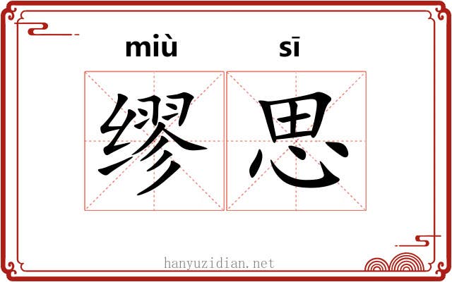 缪思