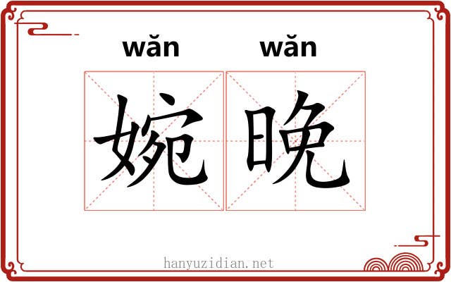 婉晚