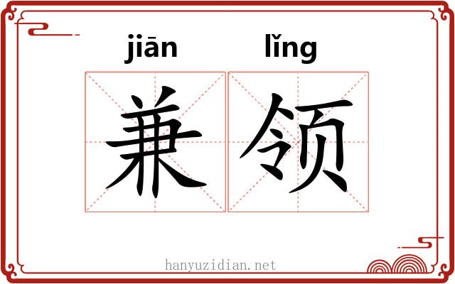 兼领 兼领