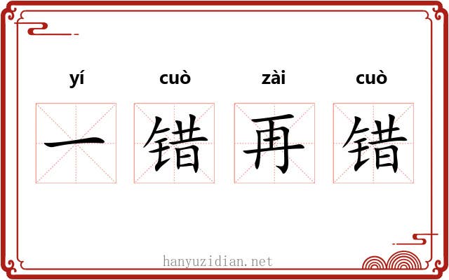 一错再错 一错再错