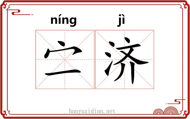 㝉济