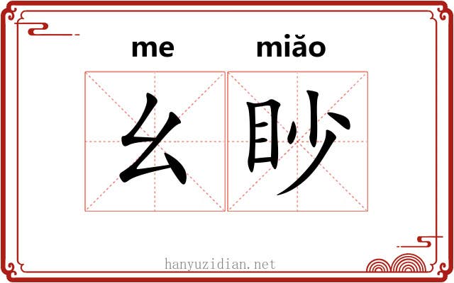 幺眇