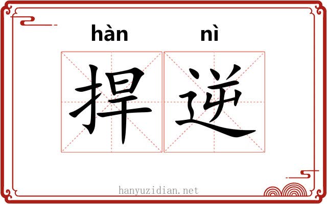 捍逆