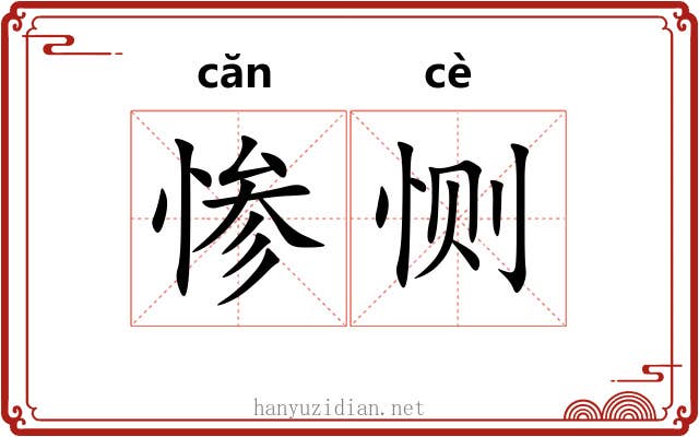 惨恻