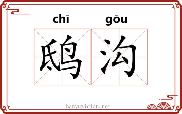 鸱沟