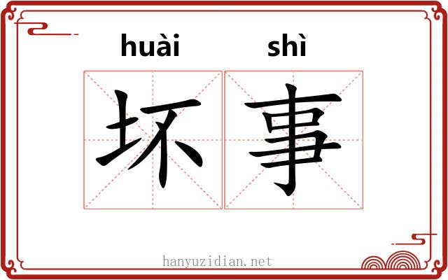 坏事 坏事