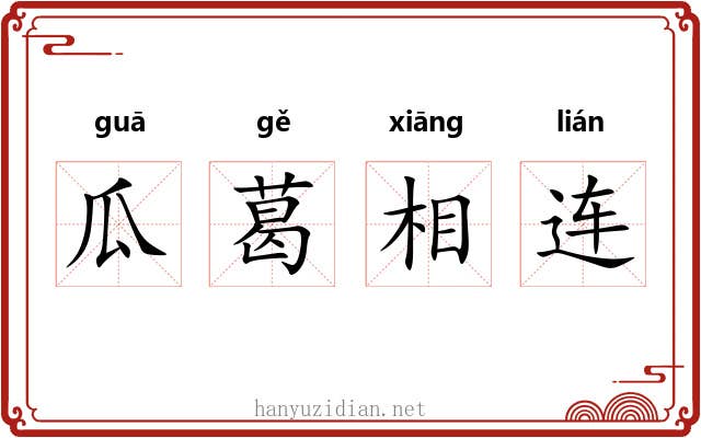 瓜葛相连