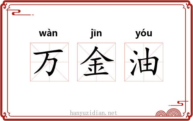 万金油