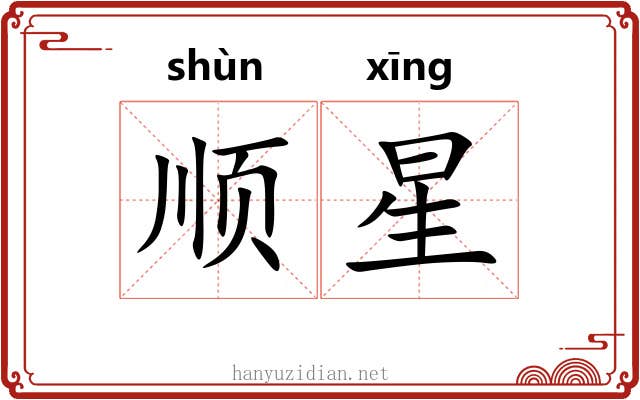 顺星 顺星